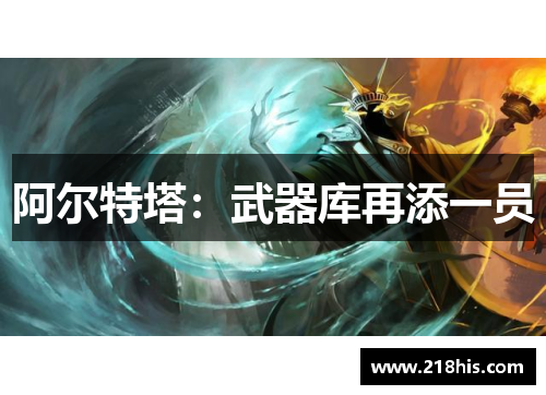 阿尔特塔：武器库再添一员