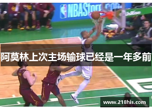 阿莫林上次主场输球已经是一年多前