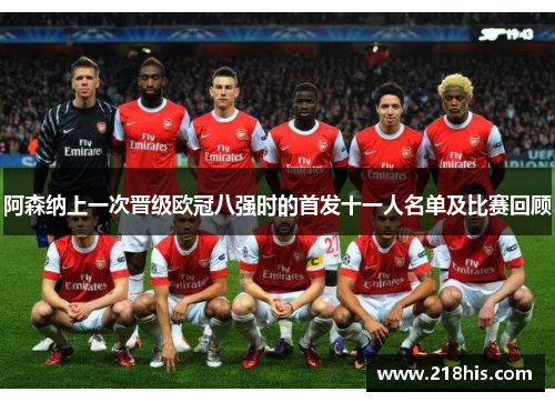 阿森纳上一次晋级欧冠八强时的首发十一人名单及比赛回顾