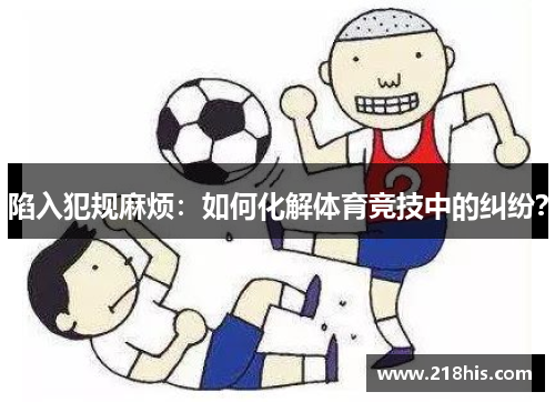陷入犯规麻烦：如何化解体育竞技中的纠纷？