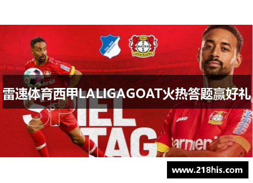 雷速体育西甲LALIGAGOAT火热答题赢好礼