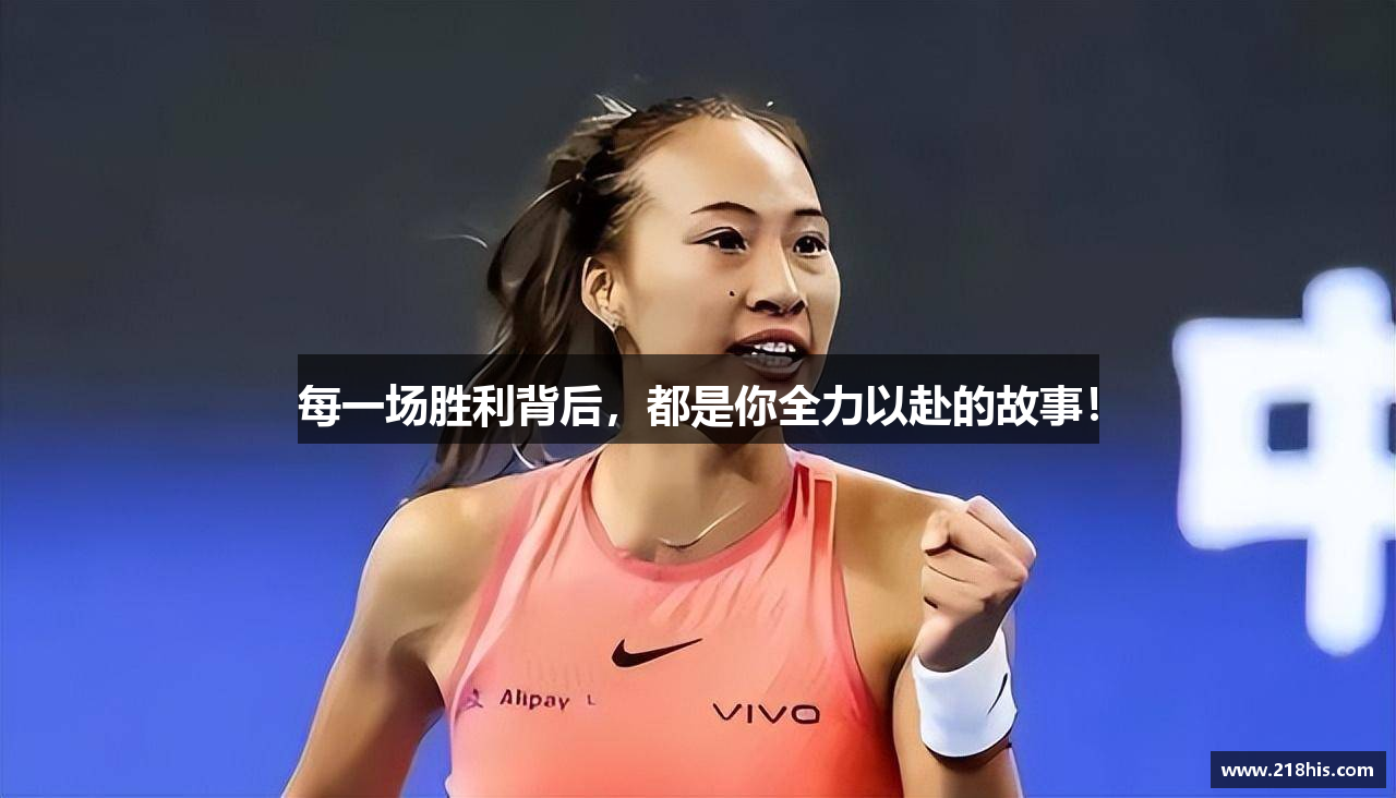 每一场胜利背后，都是你全力以赴的故事！