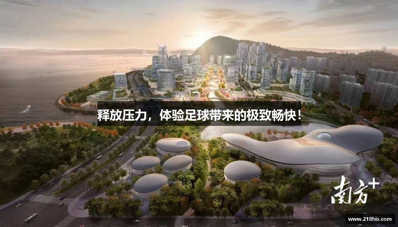 释放压力，体验足球带来的极致畅快！