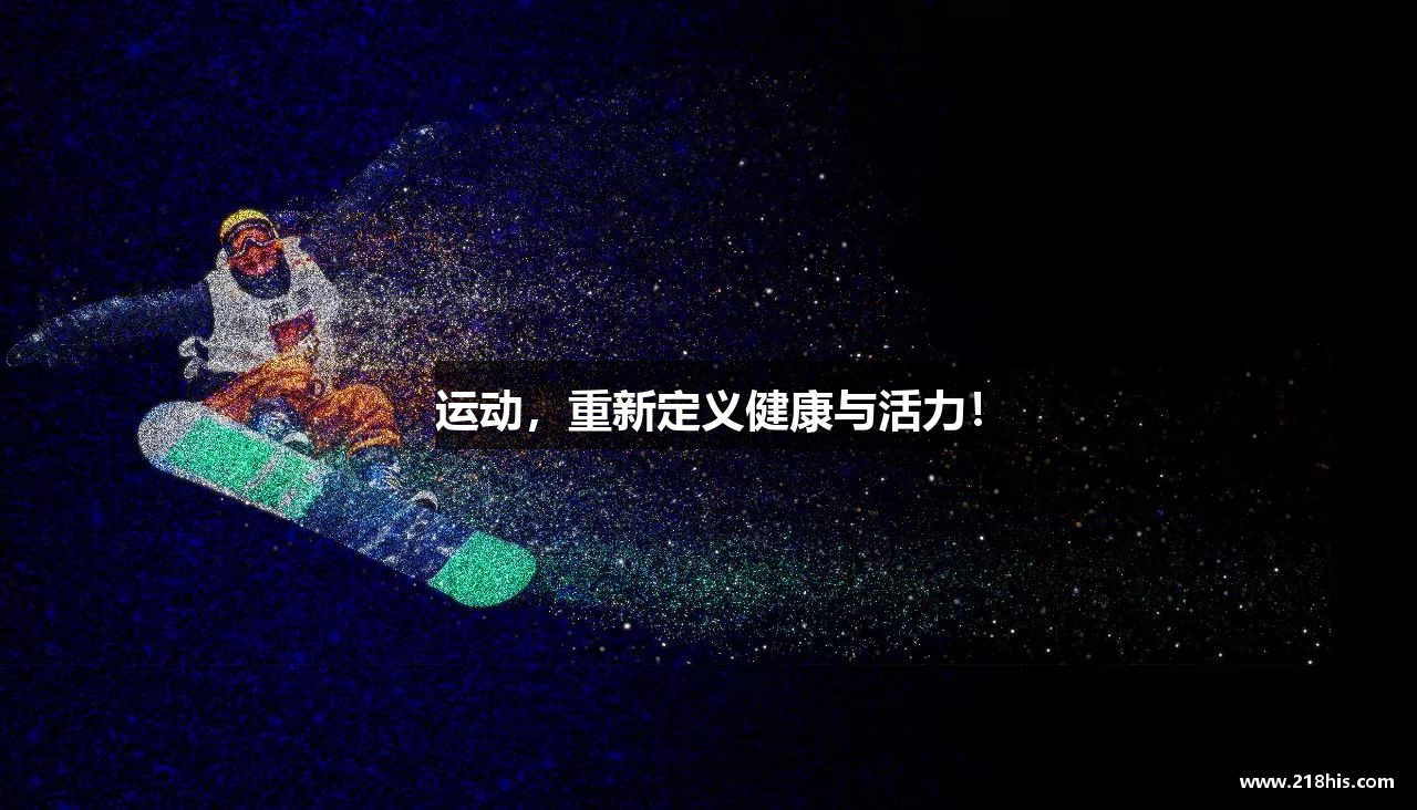运动，重新定义健康与活力！