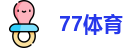 77体育